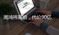 周鸿祎离婚，代价90亿元