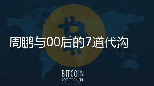 周鹏从自己30岁开始