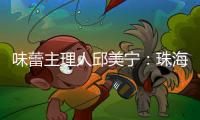 味蕾主理人邱美宁：珠海给你最硬核的支撑