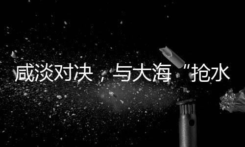 人类熟知的抢水食盐