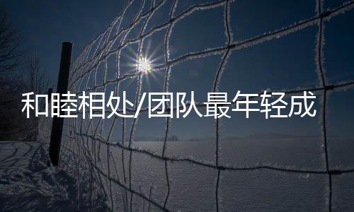 “已经是团队非常好的福利了