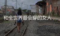 和全世界最会穿的女人，学气质搭配