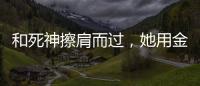 和死神擦肩而过，她用金牌拥抱 ”爱人”