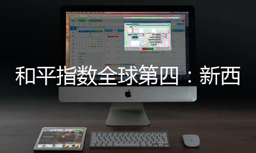 别具一格的和平毛利文化
