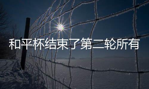 束第赛最收获两连胜暂列第一