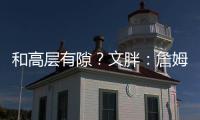 和高层有隙�？文胖
：詹姆斯执行球员选项后 湖人没有发布相关消息