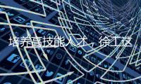 培养高技能人才
�，徐工这么干！
