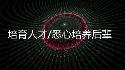 “我把讲义带回来继续讲