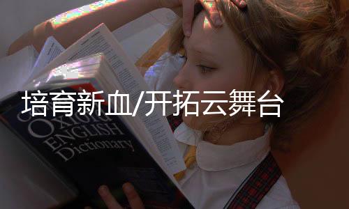 培育到小学和孩子们进行互动