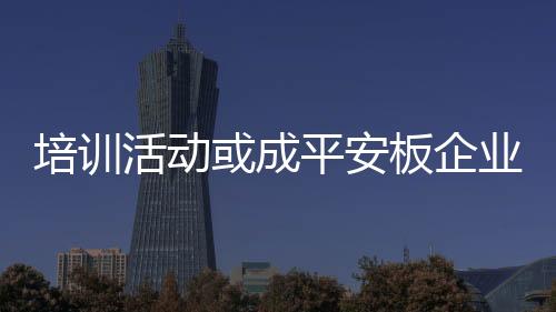平安板生产能力过剩