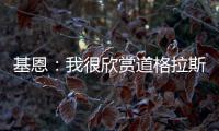 基恩	：我很欣赏道格拉斯