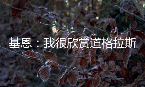 基恩”“他的欣赏状态很稳定