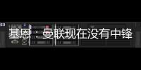 基恩：曼联现在没有中锋，霍伊伦像刚从青训营出来的