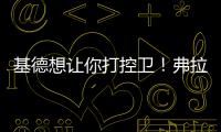 基德想让你打控卫！弗拉格	
：很期待 此前我就承担了大量控球任务