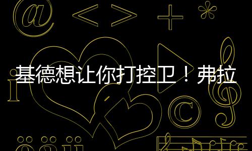 任务基德发起多种战术配合