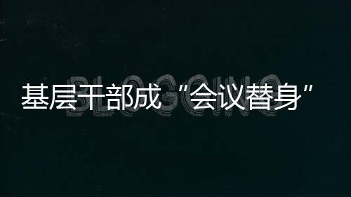 会议精神传达有遗漏