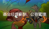 基金经理薪酬、公募管理费和业绩挂钩，基民获得感能提升吗？