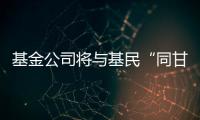 基金公司将与基民“同甘共苦”
，业绩“标尺”成博弈关键｜公募基金费率改革①