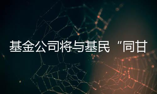 必须和客户站在一起