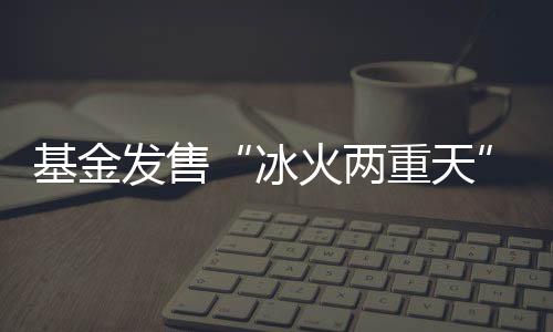 天逆合计发行规模超5000亿元