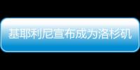 基耶利尼宣布成为洛杉矶FC股东	，他曾在此退役