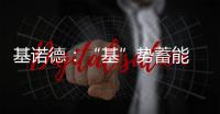 基诺德：“基”势蓄能 掘金蓝海