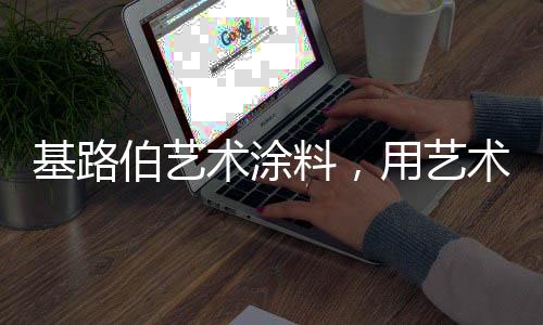 充满生命力的品质感