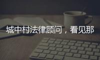 城中村法律顾问，看见那些“绝望的主妇”