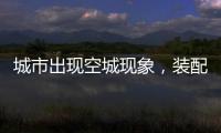 城市出现空城现象，装配式建筑促进新农村发展