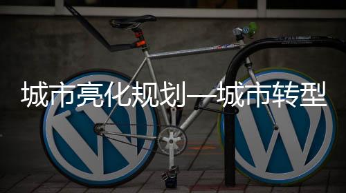 提升城市的城市城市视觉美感
