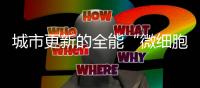 城市更新的全能“微细胞”丨山猫滑移让生活更美好！