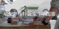 城配新标杆诞生！中国重汽2025款悍将新品广州首秀，燃动物流新势能！