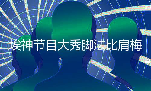 大秀点球整个PK比我想象得难