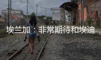 埃兰加
：非常期待和埃迪