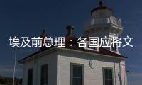 埃及前总理
：各国应将文明多样性视为合作动力而非冲突根源