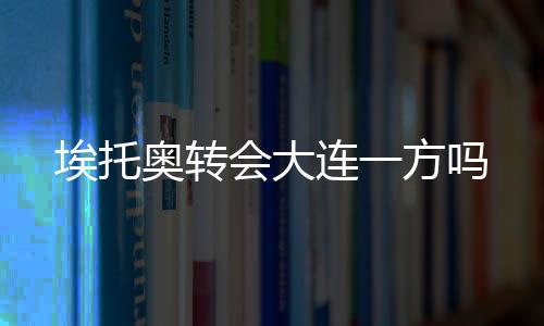 埃托奥生涯出场697次
