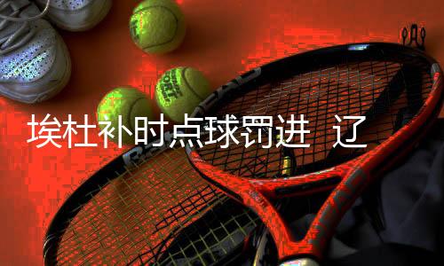 宏运王大Lei回追犯规吃到黄牌