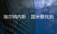 埃尔纳内斯：国米要找到恰20的替代者很难，球队需要重新调整
