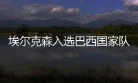 埃尔克森入选巴西国家队吗