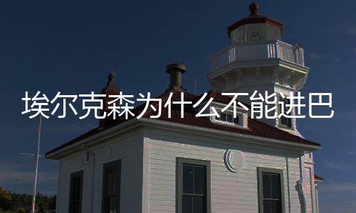 一缘为国征战的克森梦想