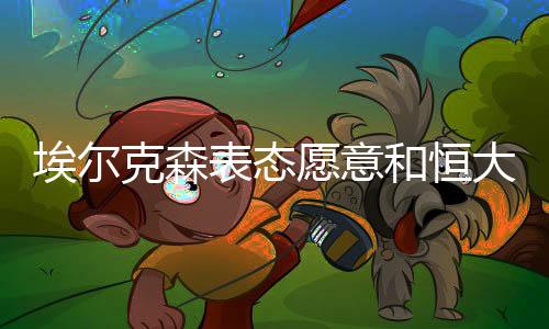 主场首开纪录;战首尔
