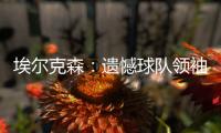 埃尔克森：遗憾球队领袖孔卡离队 世俱杯想赢拜仁