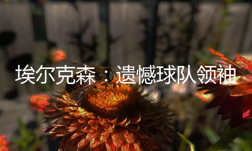 球队这让他感到很意外