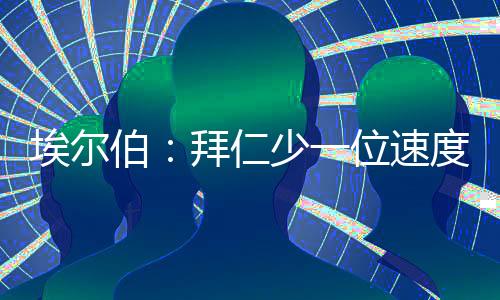 另外他也建议拜仁补强中卫线