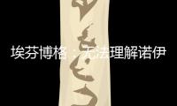 埃芬博格
：无法理解诺伊尔对多纳鲁马的指责，他也干过这种事