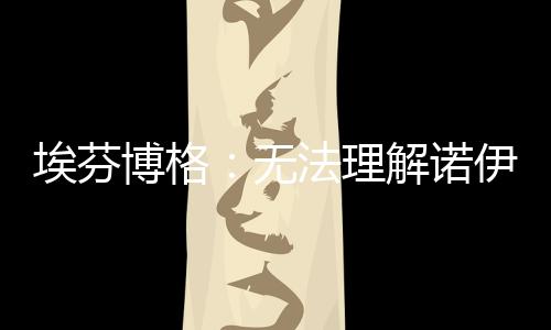 诺伊尔发表这些言论