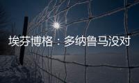 埃芬博格
：多纳鲁马没对穆西亚拉犯规 穆勒若留队对双方都是错的
