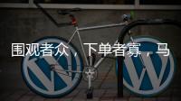 围观者众，下单者寡
，马保国败阵直播间