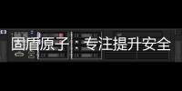 固盾原子：专注提升安全系数，匠心铸造锁具臻品