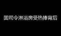固司令淋浴房受热捧背后，源于对细节的执着追求